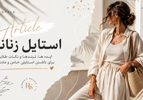 راهنمای ترندهای زنانه شیک